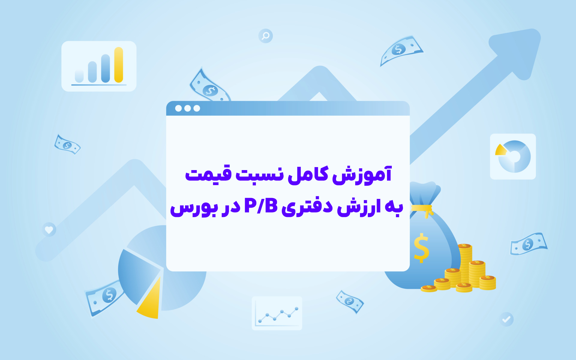 آموزش کامل نسبت قیمت به ارزش دفتری P/B در بورس