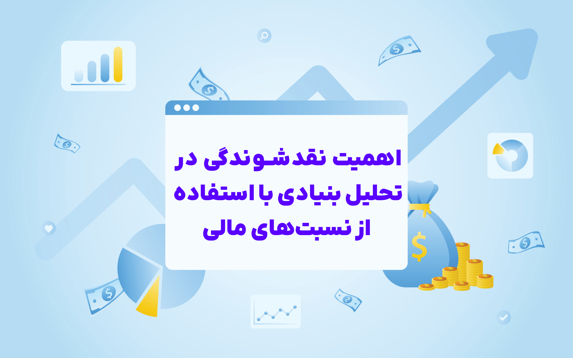 اهمیت نقدشوندگی در تحلیل بنیادی با استفاده از نسبت‌های مالی