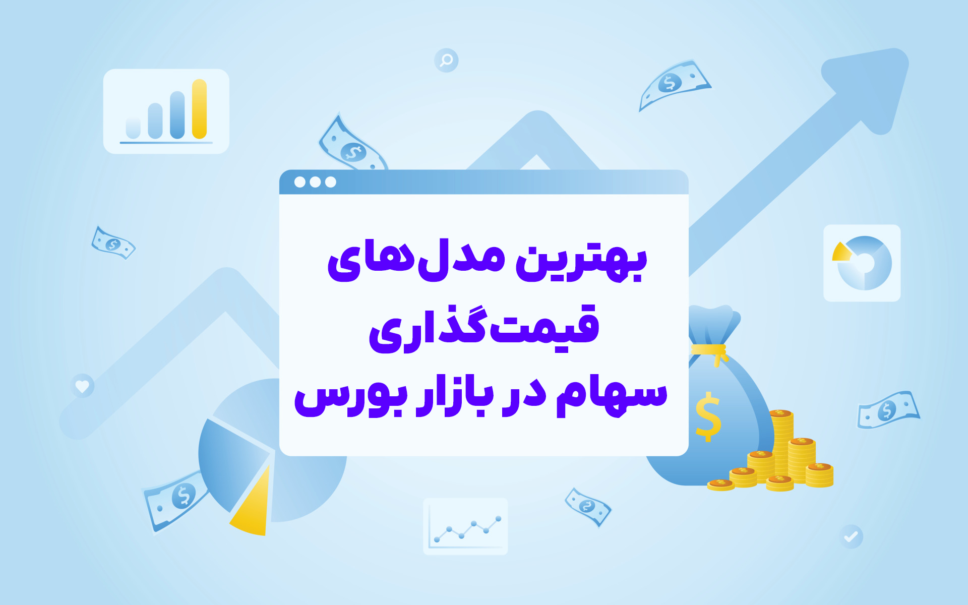 بهترین مدل‌های قیمت‌گذاری سهام در بازار بورس