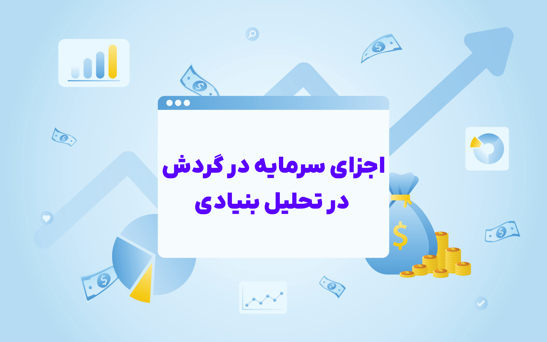 اجزای سرمایه در گردش در تحلیل بنیادی
