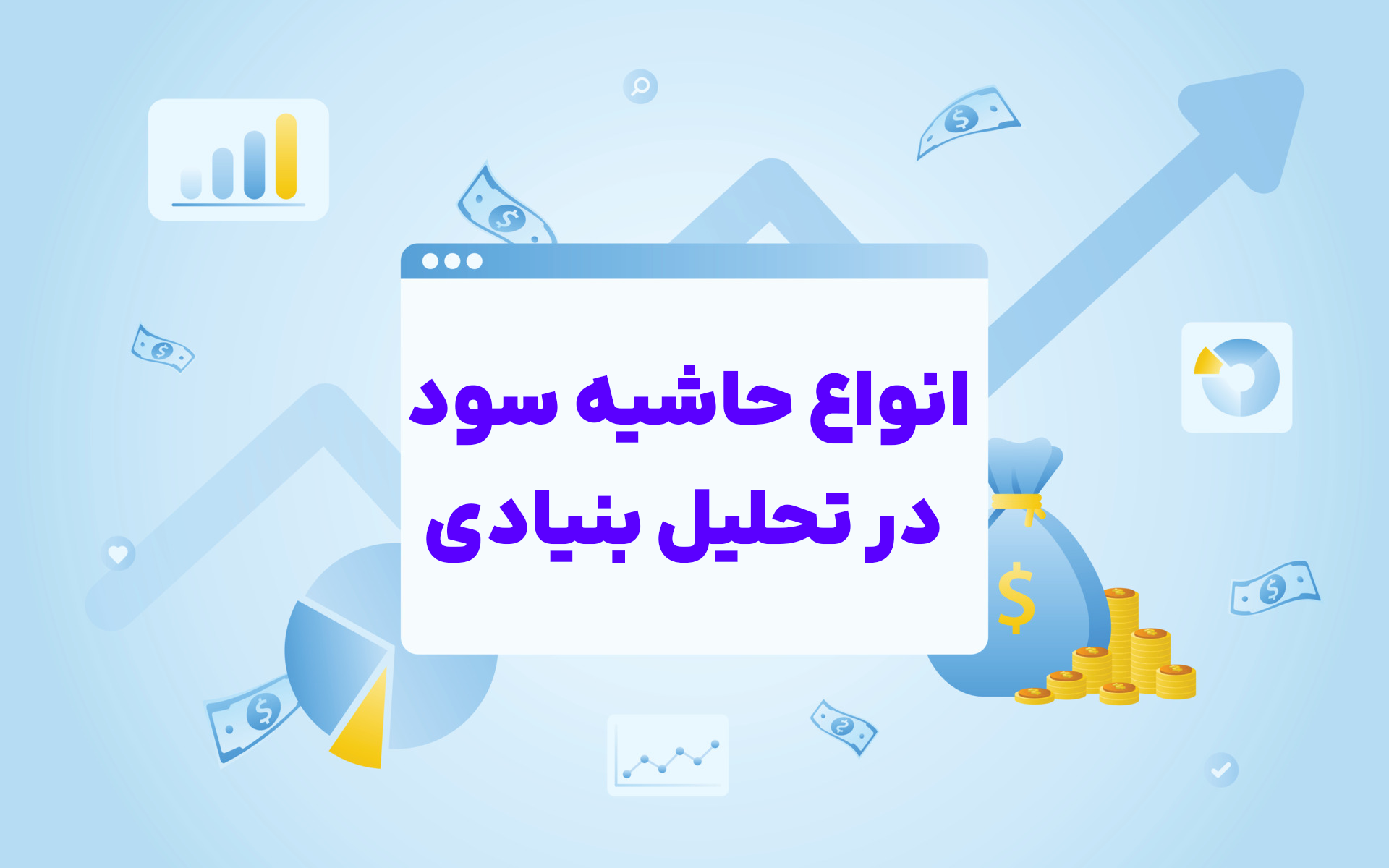 انواع حاشیه سود در تحلیل بنیادی